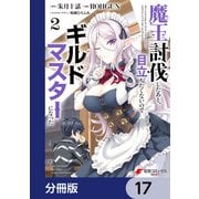 魔王討伐したあと、目立ちたくないのでギルドマスターになった【分冊版】 17（KADOKAWA） [電子書籍]