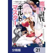 魔王討伐したあと、目立ちたくないのでギルドマスターになった【分冊版】 21（KADOKAWA） [電子書籍]