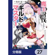 魔王討伐したあと、目立ちたくないのでギルドマスターになった【分冊版】 27（KADOKAWA） [電子書籍]