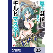 魔王討伐したあと、目立ちたくないのでギルドマスターになった【分冊版】 35（KADOKAWA） [電子書籍]