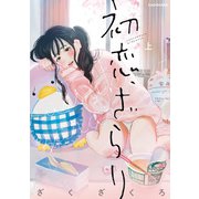 初恋、ざらり 上（KADOKAWA） [電子書籍]