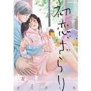 初恋、ざらり 下（KADOKAWA） [電子書籍]