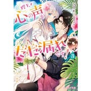 陛下、心の声がだだ漏れです！ 3【電子特典付き】（KADOKAWA） [電子書籍]