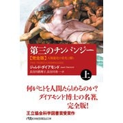 第三のチンパンジー 完全版（上） 人類進化の栄光と翳り（日経BP出版） [電子書籍]