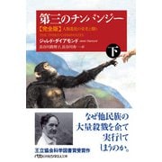 第三のチンパンジー 完全版（下） 人類進化の栄光と翳り（日経BP出版） [電子書籍]
