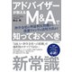 アドバイザーが教える М＆Aで知っておくべき新常識（日経BP出版） [電子書籍]