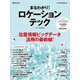 日経ムック まるわかり！ ロケーションテック（日経BP出版） [電子書籍]