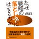 なぜ戦略の落とし穴にはまるのか（日経BP出版） [電子書籍]