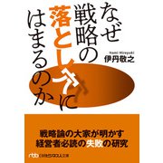 なぜ戦略の落とし穴にはまるのか（日経BP出版） [電子書籍]