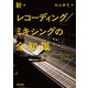 新・レコーディング/ミキシングの全知識（リットーミュージック） [電子書籍]