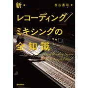 新・レコーディング/ミキシングの全知識（リットーミュージック） [電子書籍]