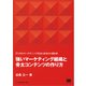強いマーケティング組織と骨太コンテンツの作り方 デジタルマーケティングをはじめる前に読む本（翔泳社） [電子書籍]