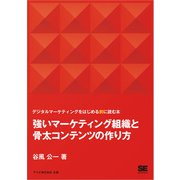 強いマーケティング組織と骨太コンテンツの作り方 デジタルマーケティングをはじめる前に読む本（翔泳社） [電子書籍]