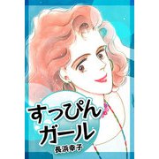 すっぴんガール（CoMax） [電子書籍]