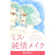 ミス純情メイク（CoMax） [電子書籍]