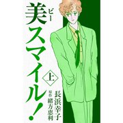 美スマイル！1（CoMax） [電子書籍]