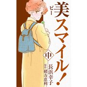 美スマイル！2（CoMax） [電子書籍]