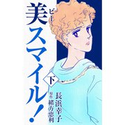 美スマイル！3（CoMax） [電子書籍]