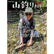 山釣りJOY 2022 vol.6（山と溪谷社） [電子書籍]