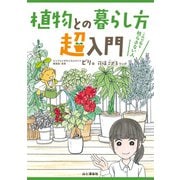 植物との暮らし方超入門 これで私も枯らさない人（山と溪谷社） [電子書籍]