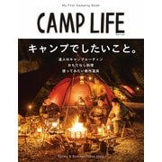 CAMP LIFE Spring ＆ Summer Issue 2022（山と溪谷社） [電子書籍]