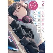 センパイ、自宅警備員の雇用はいかがですか？ 2（マイクロマガジン社） [電子書籍]