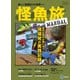 別冊つり人シリーズ 怪魚旅マニュアル（つり人社） [電子書籍]