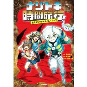 ナゾトキ時間旅行！ 古代エジプトへタイム・リープ（学研） [電子書籍]