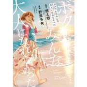 ボクたちはみんな大人になれなかった（講談社） [電子書籍]