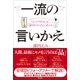 「ふつうの人」を「品のいい人」に変える 一流の言いかえ（光文社） [電子書籍]