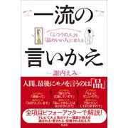 「ふつうの人」を「品のいい人」に変える 一流の言いかえ（光文社） [電子書籍]