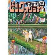 ビッグコミックオリジナル増刊 2022年5月増刊号（2022年4月12日発売）（小学館） [電子書籍]