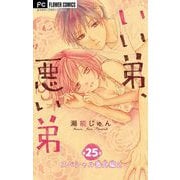 いい弟、悪い弟【マイクロ】 25【スペシャル番外編2】（小学館） [電子書籍]