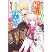 姉の身代わりで婚約したら何故か辺境の聖女と呼ばれるようになりました ： 2（双葉社） [電子書籍]