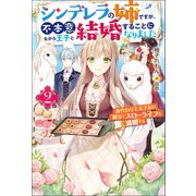 シンデレラの姉ですが、不本意ながら王子と結婚することになりました～身代わり王太子妃は離宮でスローライフを満喫する～ ： 2（双葉社） [電子書籍]