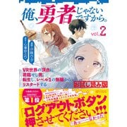 俺、勇者じゃないですから。 2 VR世界の頂点に君臨せし男。転生し、レベル1の無職からリスタートする 無料試し読み版（文藝春秋） [電子書籍]
