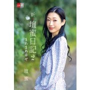 新・壇蜜日記2 まあまあ幸せ（文藝春秋） [電子書籍]