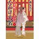 たわけ大名（二見書房） [電子書籍]