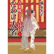 たわけ大名（二見書房） [電子書籍]