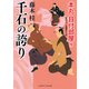 千石の誇り（二見書房） [電子書籍]
