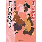 千石の誇り（二見書房） [電子書籍]