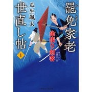 罷免家老 世直し帖1 傘張り剣客（二見書房） [電子書籍]