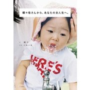 蝶々母さんから、あなたの女人生へ。（二見書房） [電子書籍]