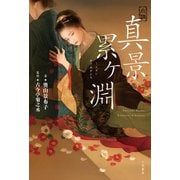 小説 真景累ヶ淵（二見書房） [電子書籍]