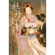 小説 牡丹灯籠（二見書房） [電子書籍]