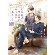 ときにはひとりで、やっぱりふたりで～メス花歳時記～（二見書房） [電子書籍]
