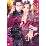 執着Domの愛の証【特別版】（二見書房） [電子書籍]