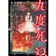 女王ジェーン・グレイは九度死ぬ～時戻りを繰り返す少女と騎士の物語～（二見書房） [電子書籍]