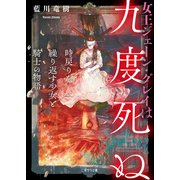 女王ジェーン・グレイは九度死ぬ～時戻りを繰り返す少女と騎士の物語～（二見書房） [電子書籍]