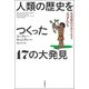 人類の歴史をつくった17の大発見（河出書房新社） [電子書籍]